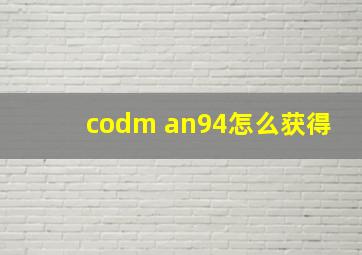 codm an94怎么获得