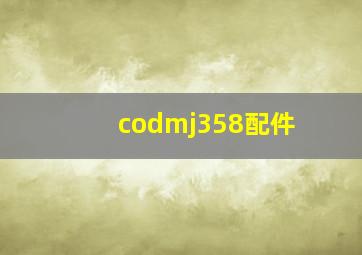 codmj358配件