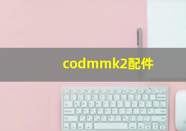 codmmk2配件