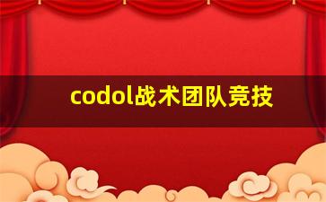 codol战术团队竞技