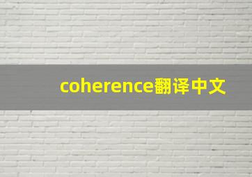 coherence翻译中文