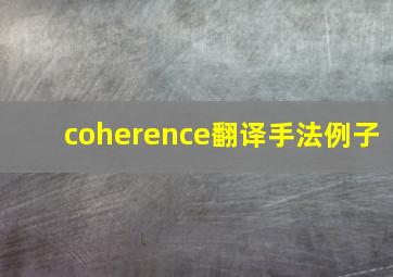 coherence翻译手法例子