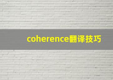 coherence翻译技巧