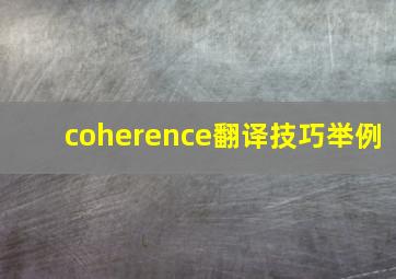 coherence翻译技巧举例