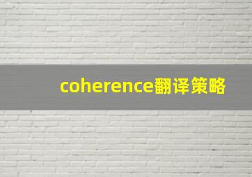 coherence翻译策略