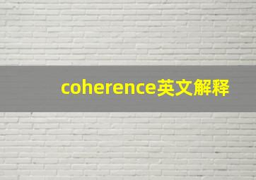 coherence英文解释