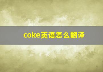 coke英语怎么翻译