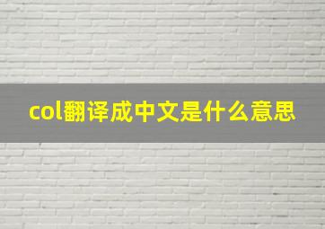 col翻译成中文是什么意思