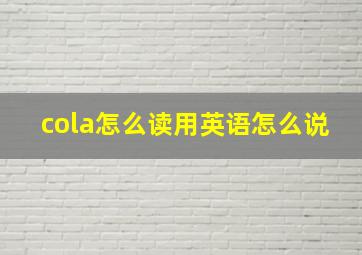 cola怎么读用英语怎么说