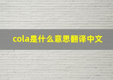 cola是什么意思翻译中文