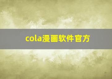 cola漫画软件官方