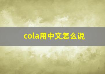 cola用中文怎么说