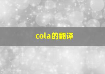 cola的翻译