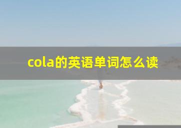 cola的英语单词怎么读