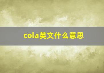 cola英文什么意思