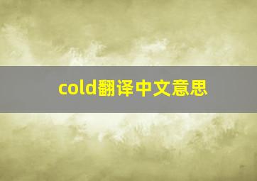 cold翻译中文意思