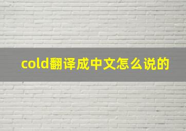 cold翻译成中文怎么说的