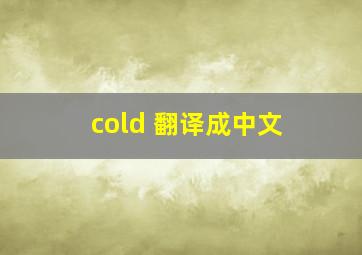 cold 翻译成中文