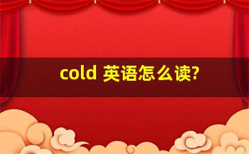 cold 英语怎么读?