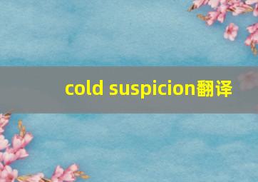 cold suspicion翻译