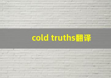 cold truths翻译