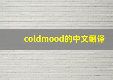 coldmood的中文翻译