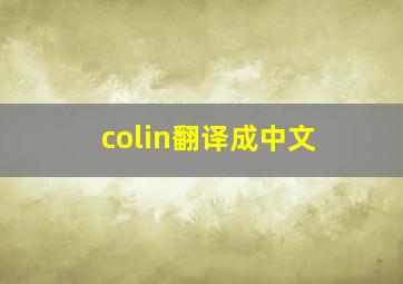 colin翻译成中文