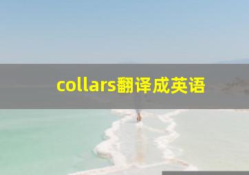 collars翻译成英语