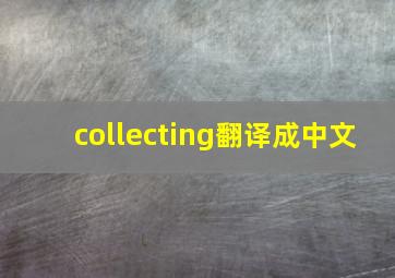 collecting翻译成中文