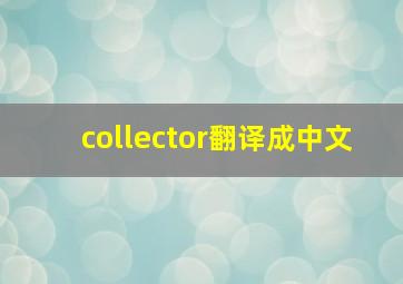 collector翻译成中文