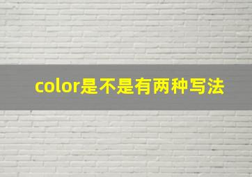 color是不是有两种写法