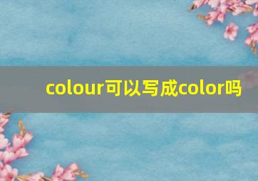 colour可以写成color吗