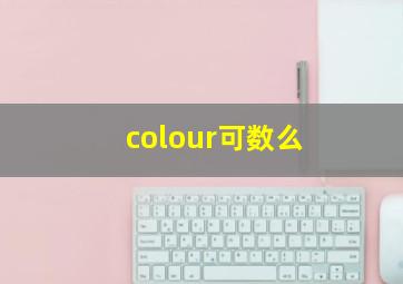 colour可数么