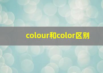 colour和color区别