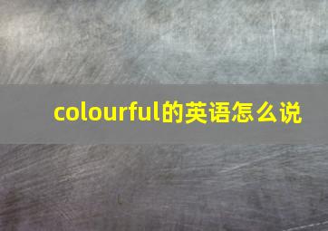 colourful的英语怎么说