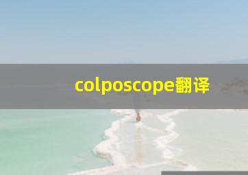 colposcope翻译