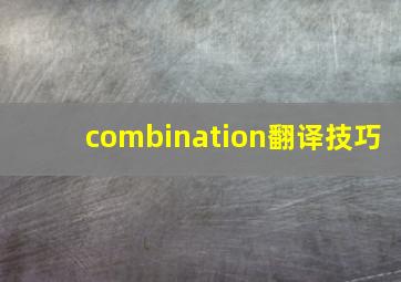 combination翻译技巧