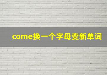 come换一个字母变新单词