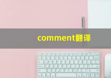 comment翻译