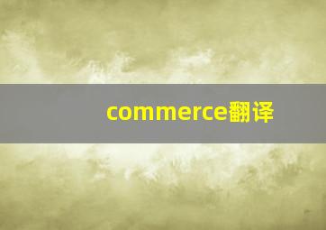 commerce翻译