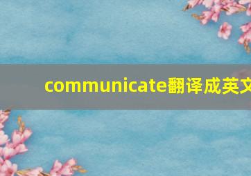 communicate翻译成英文