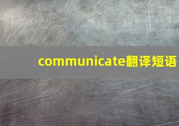 communicate翻译短语