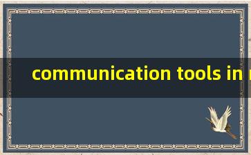 communication tools in my family翻译