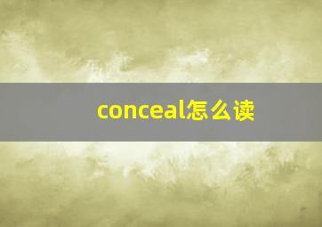 conceal怎么读