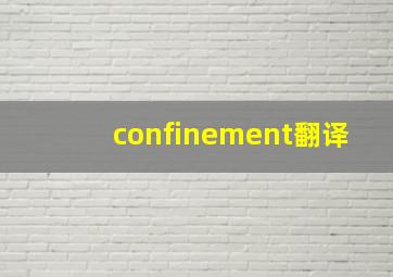 confinement翻译