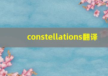 constellations翻译