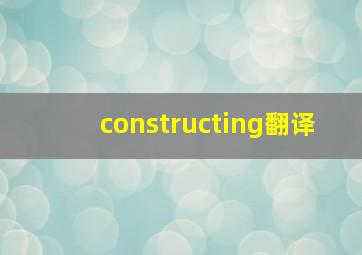 constructing翻译