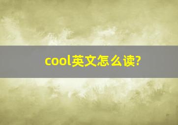 cool英文怎么读?