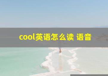 cool英语怎么读 语音