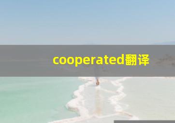 cooperated翻译